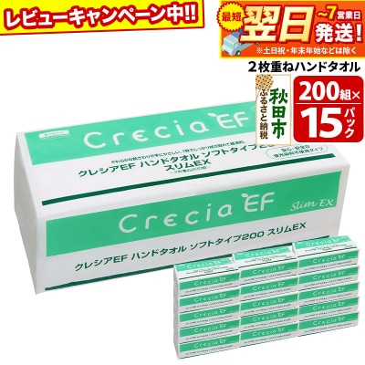 クレシアEF ハンドタオル ソフトタイプ200 スリムEX 2枚重ね|15_nsc-021501