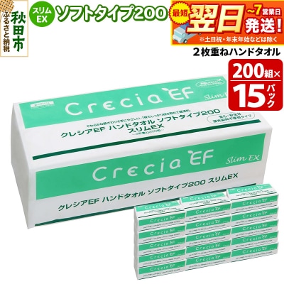 クレシアEF ハンドタオル ソフトタイプ200 スリムEX 2枚重ね|15_nsc-021501