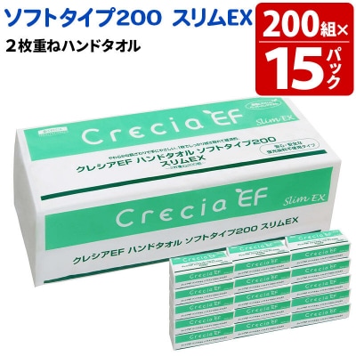 クレシアEF ハンドタオル ソフトタイプ200 スリムEX 2枚重ね|15_nsc-021501