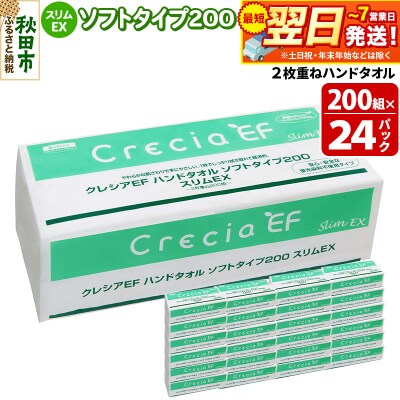 クレシアEF ハンドタオル ソフトタイプ200 スリムEX 2枚重ね|15_nsc-022401