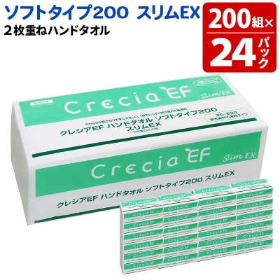 クレシアEF ハンドタオル ソフトタイプ200 スリムEX 2枚重ね|15_nsc-022401