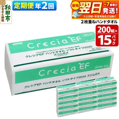 《2回定期便》ハンドタオル ソフトタイプ200 スリムEX 15パック|15_nsc-021502