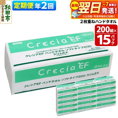 《2回定期便》ハンドタオル ソフトタイプ200 スリムEX 15パック|15_nsc-021502