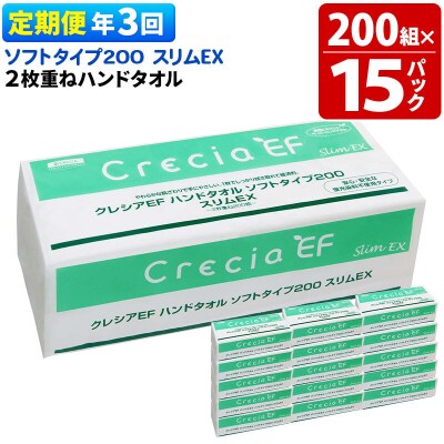 《3回定期便》ハンドタオル ソフトタイプ200 スリムEX 15パック|15_nsc-021503