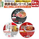 即席カップめん 秋田名店シリーズ 6個セット|15_ymy-040101