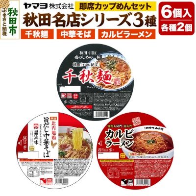 即席カップめん 秋田名店シリーズ 6個セット|15_ymy-040101