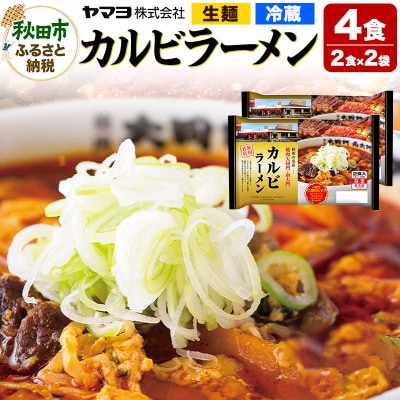 焼肉大同門・南大門カルビラーメン 2袋 4食入|15_ymy-050201