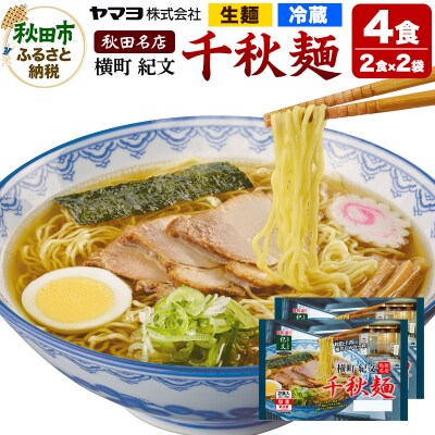 横町紀文 千秋麺 2袋 4食入|15_ymy-060201