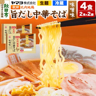 秋田比内地鶏 旨だし中華そば 味噌味 2袋 4食入|15_ymy-090201