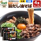 秋田比内地鶏 旨だし油そば 2袋 4食入|15_ymy-110201