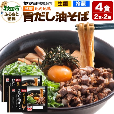 秋田比内地鶏 旨だし油そば 2袋 4食入|15_ymy-110201