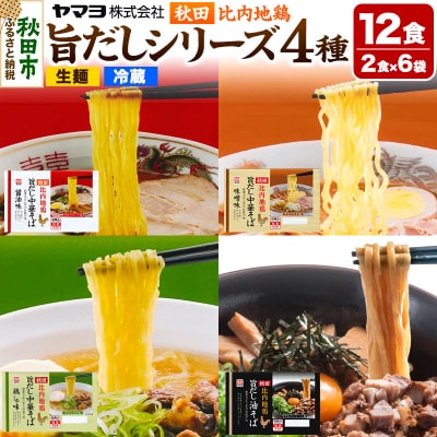 秋田比内地鶏 旨だしシリーズ 6袋12食セット|15_ymy-120101