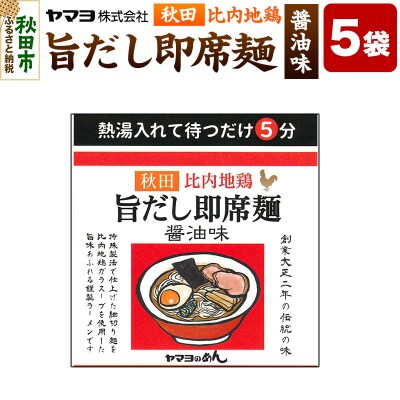 秋田比内地鶏 旨だし即席麺 醤油味 5袋入|15_ymy-130501