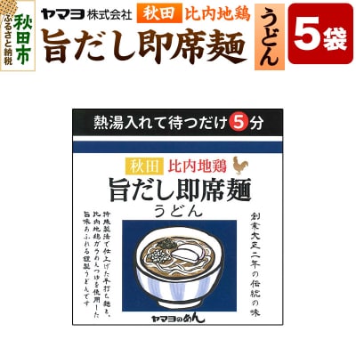 秋田比内地鶏 旨だし即席麺 うどん 5袋入|15_ymy-160501