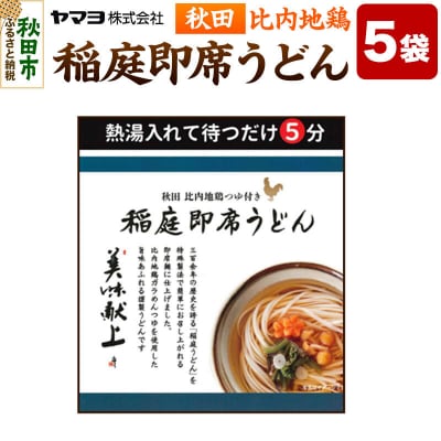 秋田 比内地鶏 稲庭 即席 うどん 5袋入|15_ymy-160501