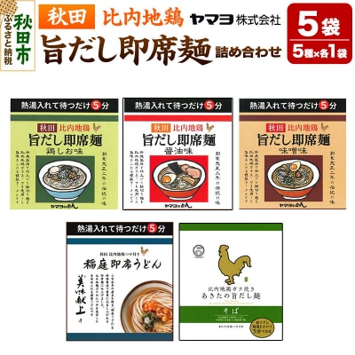 秋田比内地鶏 旨だし即席麺 味の詰め合わせ 5袋セット|15_ymy-180101