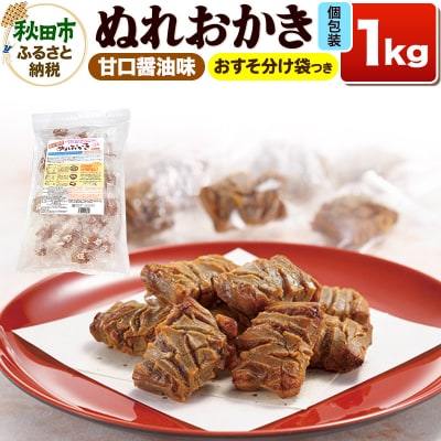 ぬれおかき 1kg 甘口醤油味|15_aib-010101