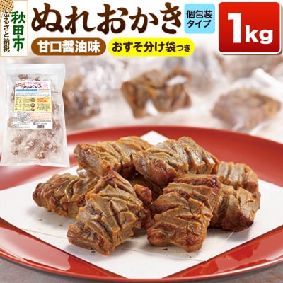 ぬれおかき 1kg 甘口醤油味|15_aib-010101