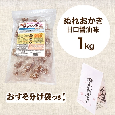 ぬれおかき 1kg 甘口醤油味|15_aib-010101