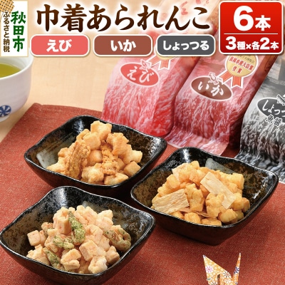 巾着あられんこ3種6本セット えび味 いか味 しょっつる味|15_aib-030101