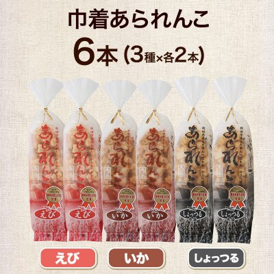 巾着あられんこ3種6本セット えび味 いか味 しょっつる味|15_aib-030101