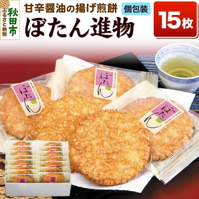 ぼたん進物 揚げ煎餅 甘口醤油味 アカシアはちみつ使用|15_aib-060101