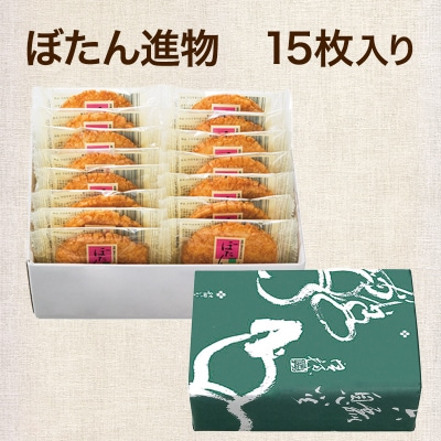 ぼたん進物 揚げ煎餅 甘口醤油味 アカシアはちみつ使用|15_aib-060101