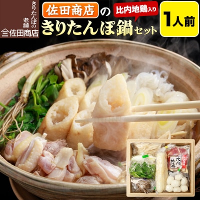 佐田商店のきりたんぽ鍋セット 1人前 秋田 手作りきりたんぽ2本入|15_sts-010101