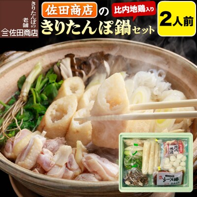 佐田商店のきりたんぽ鍋セット 2人前 秋田 手作りきりたんぽ4本入|15_sts-010201