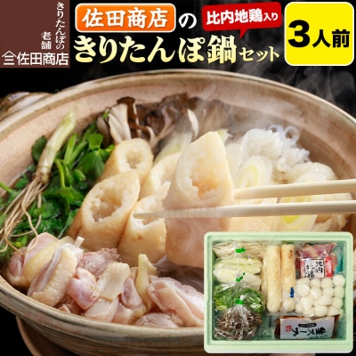 佐田商店のきりたんぽ鍋セット 3人前 秋田 手作りきりたんぽ6本入|15_sts-010301