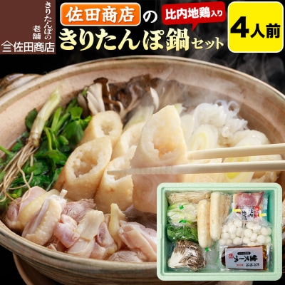 佐田商店のきりたんぽ鍋セット 4人前 秋田 手作りきりたんぽ8本入|15_sts-010401