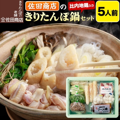 佐田商店のきりたんぽ鍋セット 5人前 秋田 手作りきりたんぽ10本入|15_sts-010501