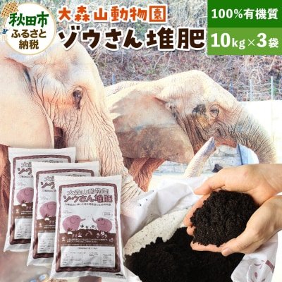 大森山動物園ゾウさん堆肥 10kg×3袋|15_bmt-010301