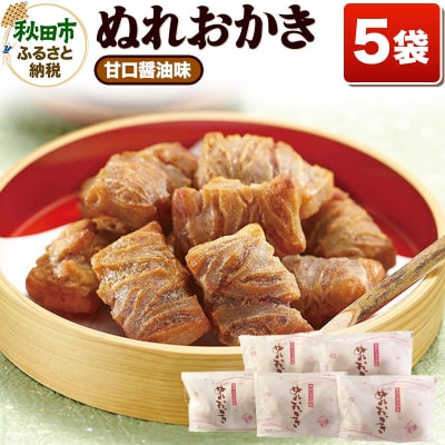 ぬれおかき甘口醤油味5袋セット【クロネコゆうパケット】|15_aib-040101