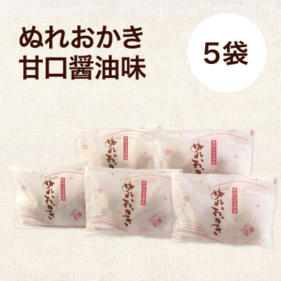 ぬれおかき甘口醤油味5袋セット【クロネコゆうパケット】|15_aib-040101