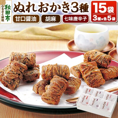 ぬれおかき三種ミックス 甘口醤油味 胡麻味 七味唐辛子味|15_aib-050101