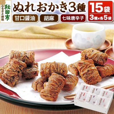 ぬれおかき三種ミックス 甘口醤油味 胡麻味 七味唐辛子味|15_aib-050101