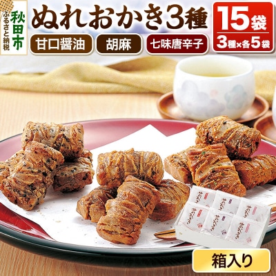 ぬれおかき三種ミックス 甘口醤油味 胡麻味 七味唐辛子味|15_aib-050101