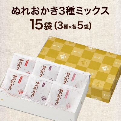 ぬれおかき三種ミックス 甘口醤油味 胡麻味 七味唐辛子味|15_aib-050101