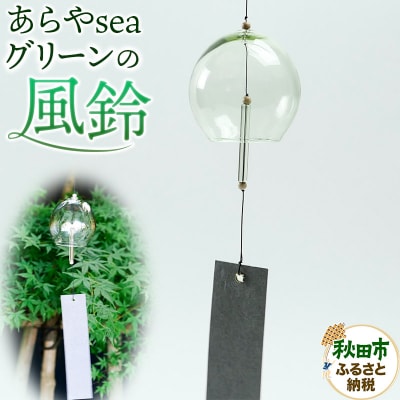 あらやseaグリーン(風鈴)|15_agk-020101