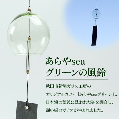 あらやseaグリーン(風鈴)|15_agk-020101