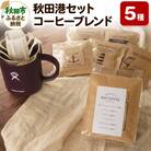 「秋田港セット」 コーヒーブレンド5種 詰め合わせ ドリップバッグ|15_box-010101