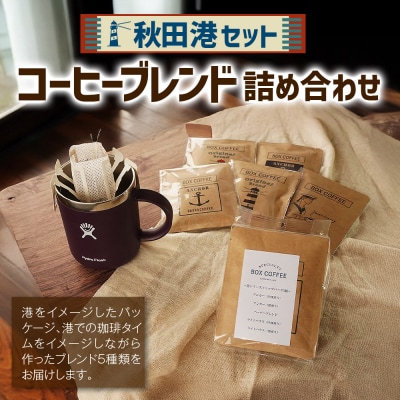 「秋田港セット」 コーヒーブレンド5種 詰め合わせ ドリップバッグ|15_box-010101