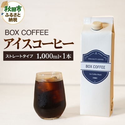 アイスコーヒー 1000ml 1本 ストレート|15_box-050101