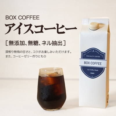 アイスコーヒー 1000ml 1本 ストレート|15_box-050101