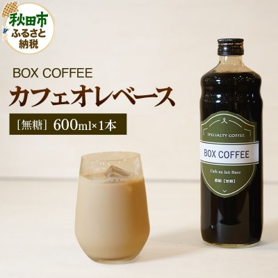 カフェオレベース 600ml×1本(無糖) 濃縮タイプ|15_box-060101