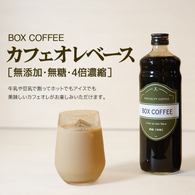 カフェオレベース 600ml×1本(無糖) 濃縮タイプ|15_box-060101