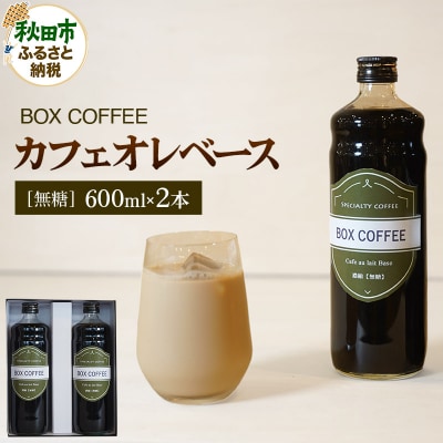 【ギフト】カフェオレベース 600ml×2本(無糖) 濃縮タイプ|15_box-060201