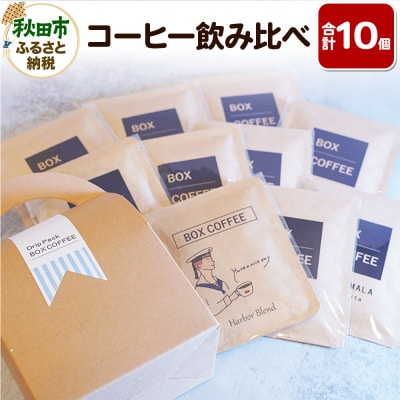 【ギフト】コーヒー飲み比べ ストレート9種ブレンド1種のドリップパック|15_box-140101