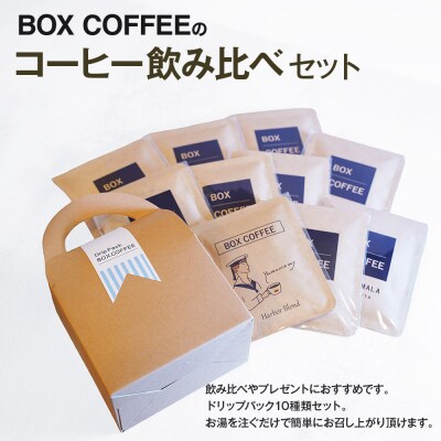 【ギフト】コーヒー飲み比べ ストレート9種ブレンド1種のドリップパック|15_box-140101
